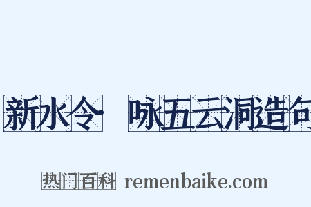 新水令·咏五云洞造句是什么意思的图片